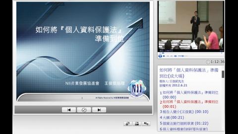 如何將「個人資料保護法」準備到位 影片