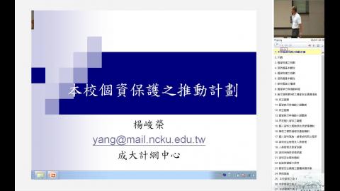 成功大學個資防護推動計畫 影片