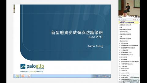 新型態資安威脅與防護策略 影片
