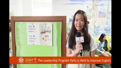 【影音】The Leadership Program Party Is Held to Improve English（外文系 108級 鄭若瑩）
