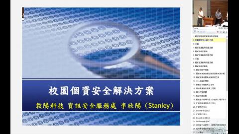 校園個資安全解決方案 影片