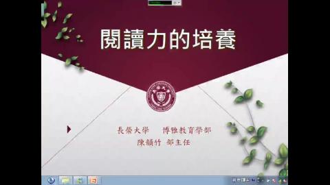 邂逅文學中的美系列演講-【閱讀力的培養】