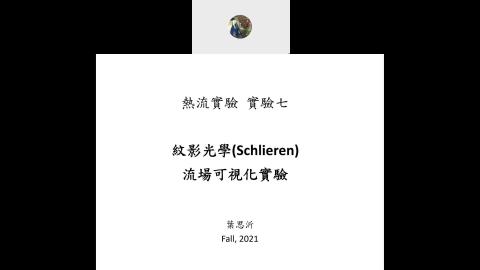 熱流實驗_紋影.mp4