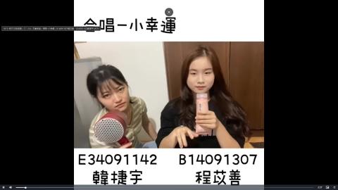 程苡善 韓捷宇  雙人唱歌(錄影)