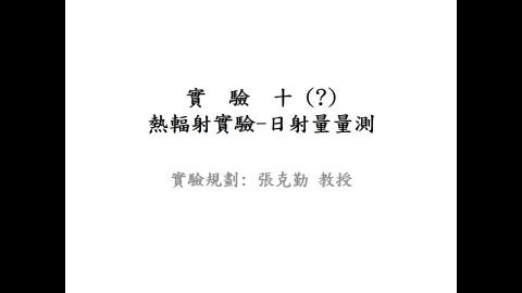 實驗八-輻射熱傳實驗.mp4