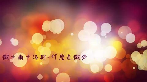 微卡爾卡洛斯-什麼是微分