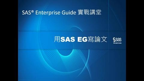 資料科學家的基石,用SAS EG寫論文(1 )