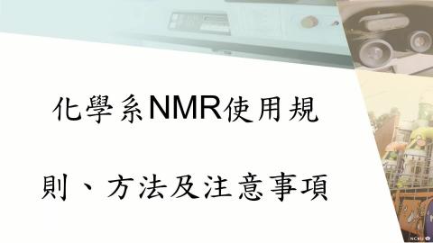 化學系NMR說明會.mp4