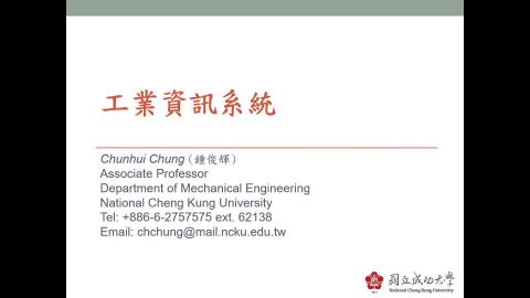 數位製造實務_工業資訊系統_1工業資訊