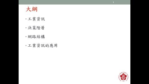 數位製造實務_工業資訊系統_3應用