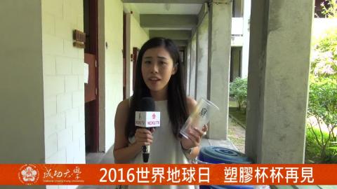 【影音】2016世界地球日 塑膠杯杯再見 (by中文系105級賴詩芸).mpg