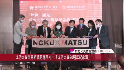 【影音】成大與馬祖酒廠攜手推成大90週年紀念酒  並展開戰地轉身•轉譯再生計劃
