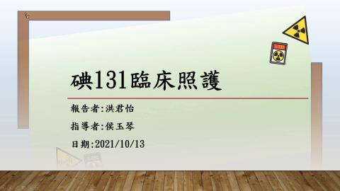 2021.10.13 碘-131治療前透析用物-君怡.玉琴
