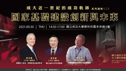 2021-09-30國立成功大學 歐善惠名譽教授 專題演講 