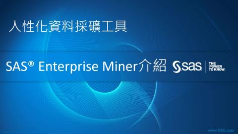 SAS資料採礦(EM) 實戰講堂-5分鐘輕鬆建模型(1)