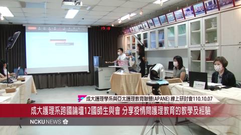 【影音】成大護理系跨國論壇12國師生與會 分享疫情期間護理教育的教學及經驗