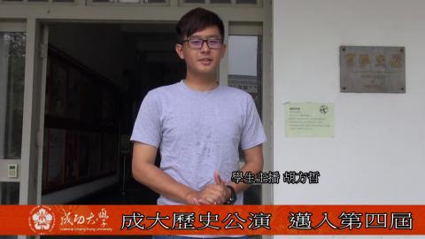 【影音】成大《薰空碎》 邀您回溯高砂義勇隊事蹟 (歷史系106級胡方哲)