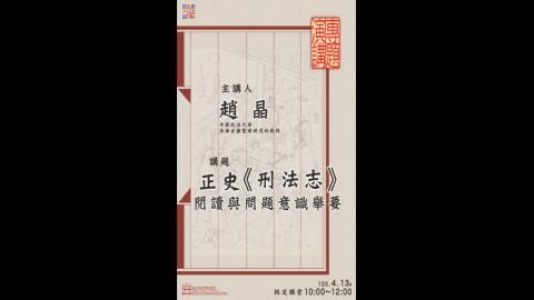 正史《刑法志》閱讀與問題意識舉要
