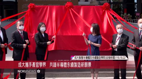 【影音】蔡英文總統親臨成大智慧半導體及永續製造學院揭牌