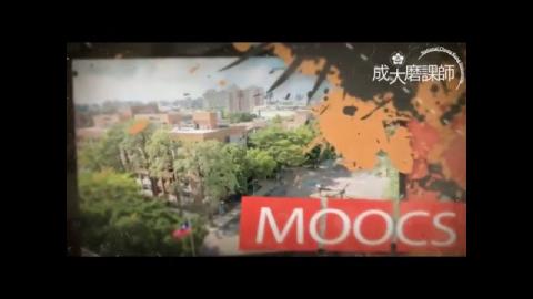 國際品質管理 -  呂執中 老師 [成大磨課師 MOOCs]  