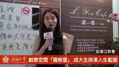 [影音]創意空間『魔樹屋』 成大生拼湊人生藍圖（統計系106級江昕蓉）