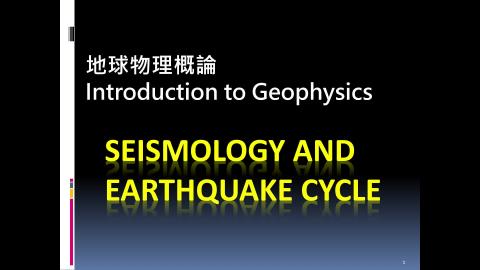 課程影片_地球物理_1026_1.mp4