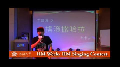 【影音】IIM Week-IIM Singing Contest(工資106級高振鈞)