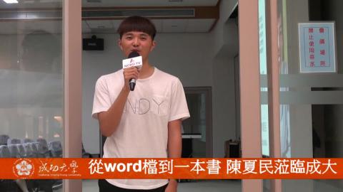 【影音】從word檔到一本書 陳夏民蒞臨成大（台文系107級 李家愷）