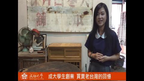 【影音】成大生創業 老台灣買賣回憶 (台文系106級 林子宇)