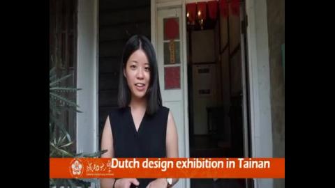 【影音】荷蘭設計展(by經濟系106級 林姿佑)