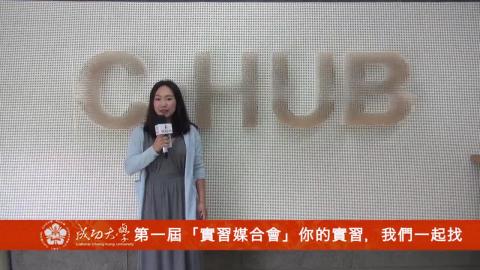 【影音】第一屆實習媒合會 你的實習，我們一起找（中文107級林軒萱）