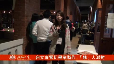 【影音】台文壹零伍畢業製作 「醜」人派對（台文系107級陳琮淯）--有字幕.mp4