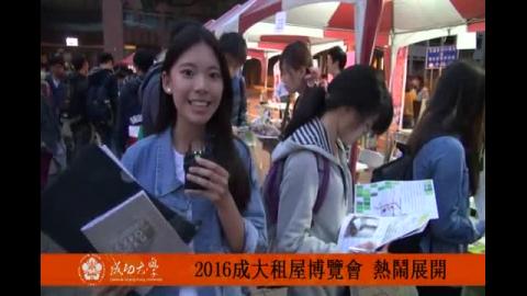 【影音】2016成大租屋博覽會 熱鬧登場(台文系108級黃鈺茹)