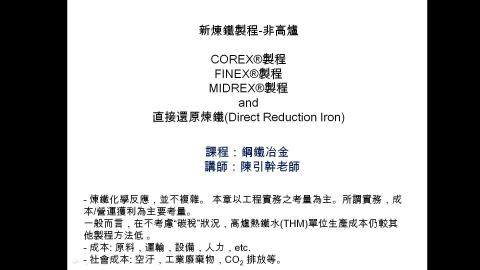 非高爐煉鐵-1-簡介-2021-10-26.mp4