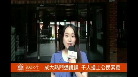 【影音】成大熱門通識課 千人搶上公民素養 （法律系105級鄒宓）