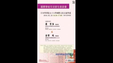 日本學習院女子大學學術交流