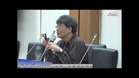 改變，從磨課師開始 -  陳世昌  教授(成大磨課師MOOCS)