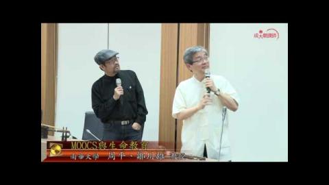 moocs與生命教育 -  周平  鄒川雄  教授(成大磨課師MOOCS)
