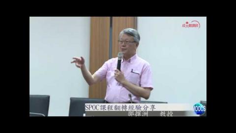 SPOC課程翻轉經驗分享  邵揮洲   教授 (成大磨課師MOOCS)