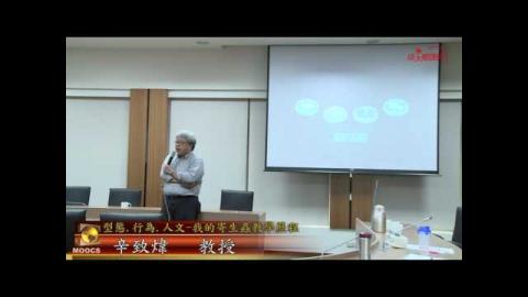 型態 行為 人文 我的寄生蟲教學歷程 -辛致煒  教授(成大磨課師MOOCS)