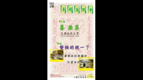 變相的統一？民初中華郵政到新疆和外蒙古的曲折