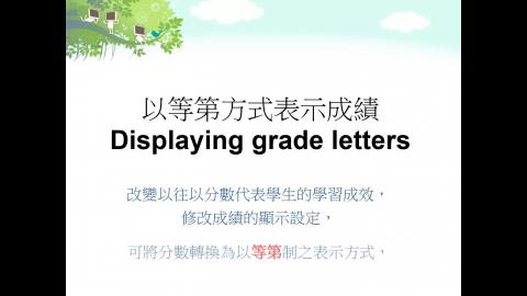 成大數位學習平台教學 以等第方式表示成績