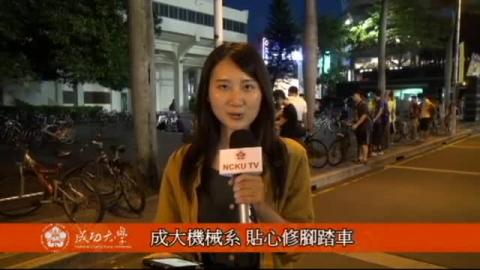 【影音】成大機械系 貼心修腳踏車(by中文系105級 陳彥諺).avi