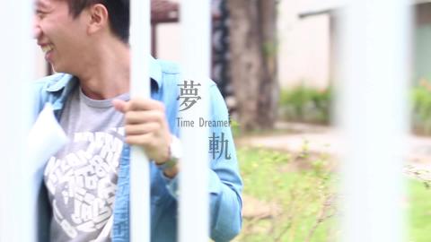 2015年公共藝術幑電影比賽-第二名-夢軌