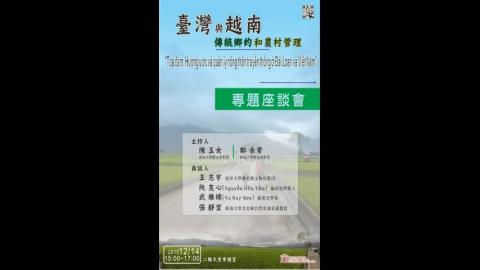 臺灣與越南 傳統鄉約和農村管理