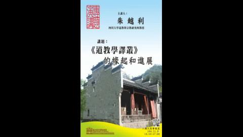 《道教學譯叢》的緣起和進展