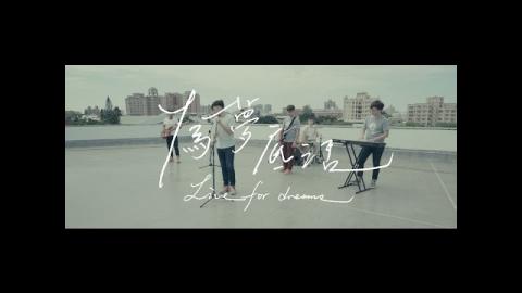 成功大學105級畢業歌曲MV《為夢底活》