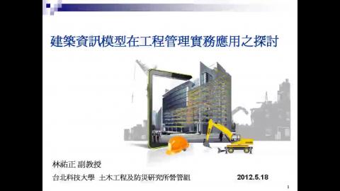 建築資訊模型在工程管理應用實務之探討