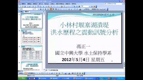 小林村堰塞湖潰堤洪水歷程之震動訊號分析
