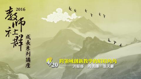 跨領域創新教學的眉眉角角